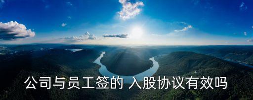 公司與員工簽的 入股協(xié)議有效嗎