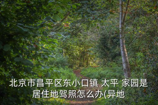 太平家園,北京昌平太平家園