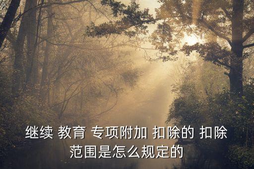繼續(xù)教育專項(xiàng)扣除,專升本繼續(xù)教育專項(xiàng)扣除