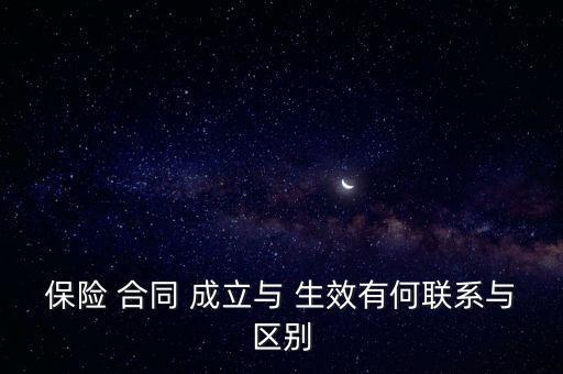 合同的成立與生效的關(guān)系,合同成立的法律規(guī)定