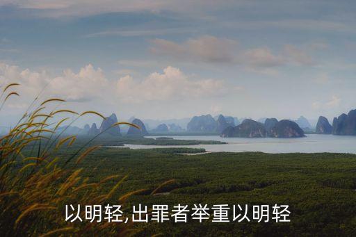 舉重以明輕,出罪者舉重以明輕