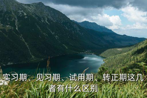 見習(xí)生和實習(xí)生的區(qū)別,見習(xí)總結(jié)