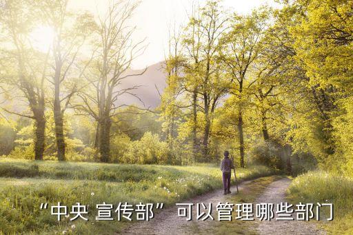 國(guó)家宣傳部