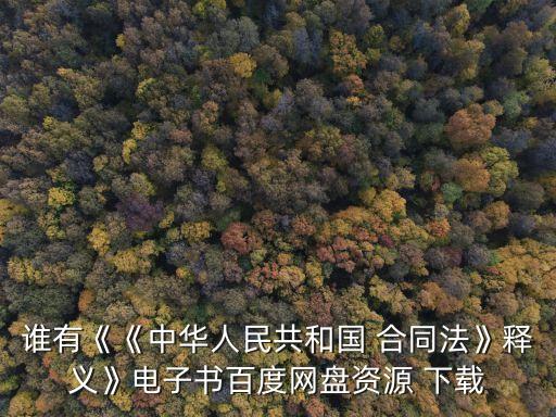 誰有《《中華人民共和國 合同法》釋義》電子書百度網(wǎng)盤資源 下載