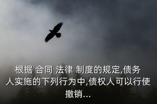 根據(jù)合同法律制度規(guī)定下列合同中,工程合同法律制度與工程合同管理