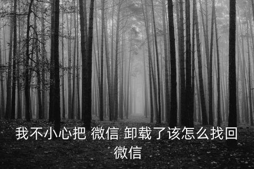 微信卸載了怎么恢復,華為watch3微信卸載了怎么恢復