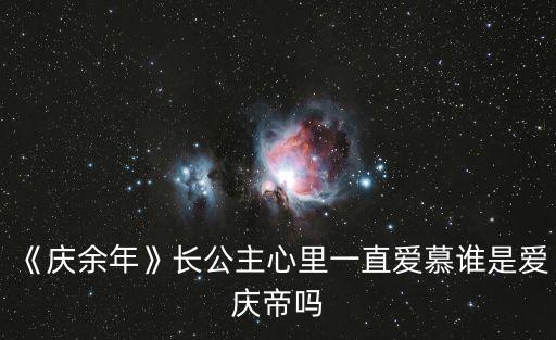 《慶余年》長公主心里一直愛慕誰是愛慶帝嗎
