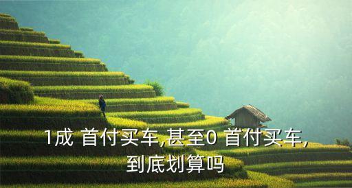 一成首付,青浦一成首付