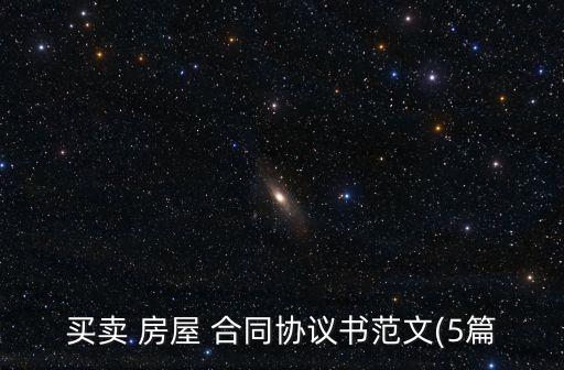 買賣 房屋 合同協(xié)議書范文(5篇