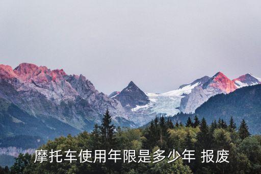 摩托車多少年報廢,普通兩輪摩托車多少年報廢