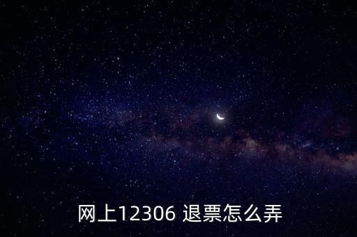 網(wǎng)上退票