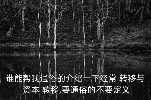 資本轉(zhuǎn)移,壟斷組織向非壟斷組織的資本轉(zhuǎn)移
