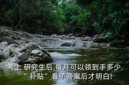 研究生補貼