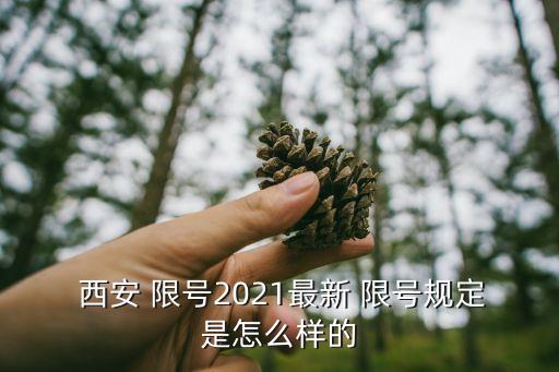 限號(hào)西安,2023年5月新一輪限號(hào)西安
