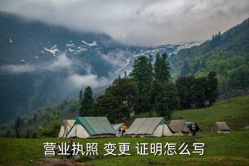 工商變更證明