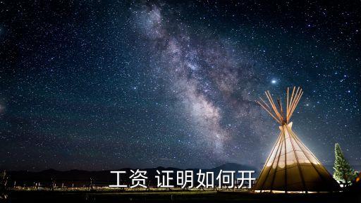 工資證明怎么開,車禍理賠誤工費工資證明怎么開