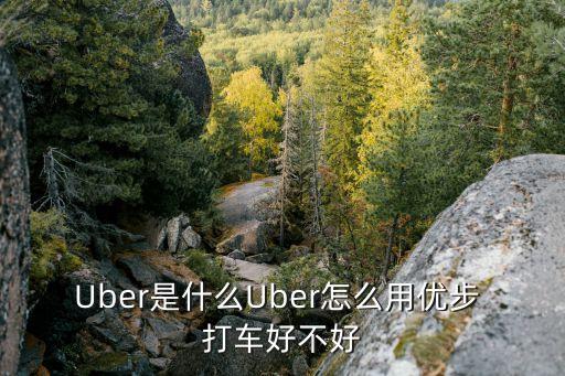 uber打車