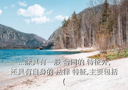 勞動(dòng)合同具有什么法律特征,簡(jiǎn)述勞動(dòng)合同的法律特征