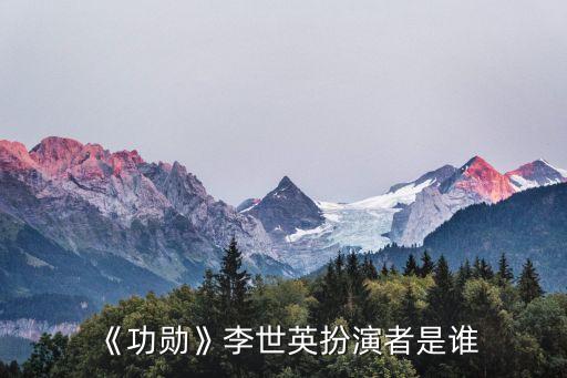 李士英
