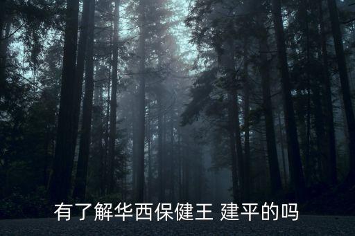 王建平