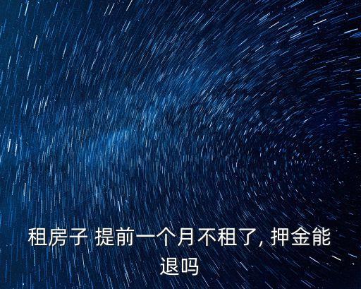 租房子 提前一個月不租了, 押金能退嗎