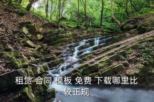網(wǎng)上可以免費(fèi)下載合同模板,房屋租賃合同模板2023免費(fèi)下載