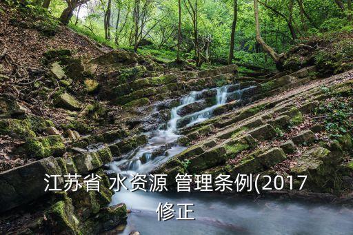 水資源管理?xiàng)l例,四川省水資源管理?xiàng)l例