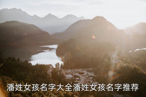 潘姓女孩名字大全潘姓女孩名字推薦