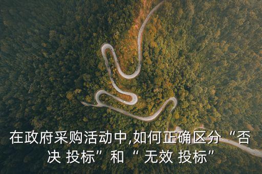 公開招標供應(yīng)商投標無效,某家具采購項目公開招標,5家供應(yīng)商投標