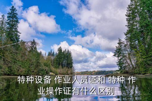 什么是特種作業(yè)