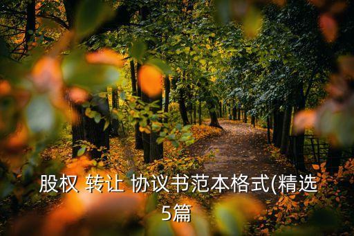 股權(quán)轉(zhuǎn)讓協(xié)議簡(jiǎn)單版本