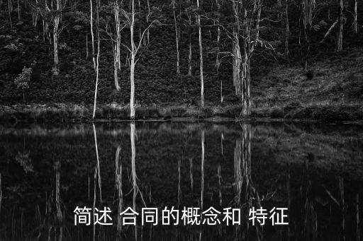 簡述 合同的概念和 特征