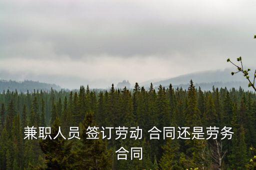  兼職人員 簽訂勞動(dòng) 合同還是勞務(wù) 合同