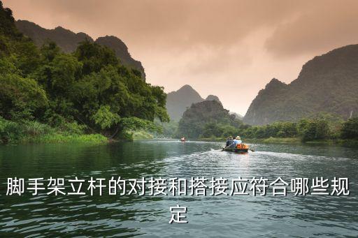 腳手架立桿的對接和搭接應(yīng)符合哪些規(guī)定