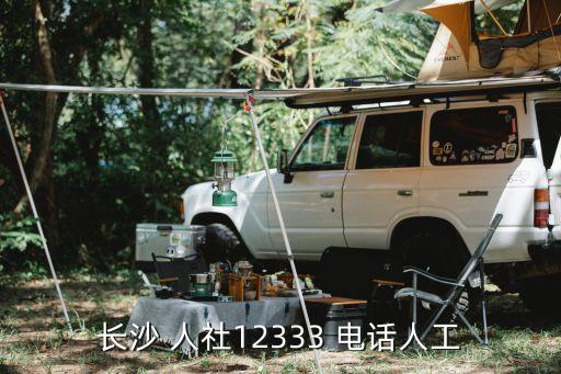 人社電話,廣州人社電話