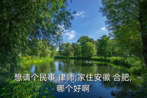 合肥蜀山律師事務(wù)所律師名錄,無(wú)錫市律師事務(wù)所及律師名錄