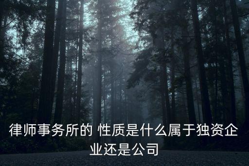 法律服務(wù)所是什么性質(zhì)的單位,最近的法律事務(wù)所在哪里
