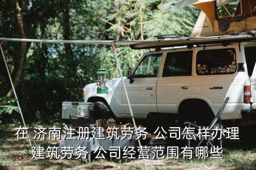 濟南注冊公司