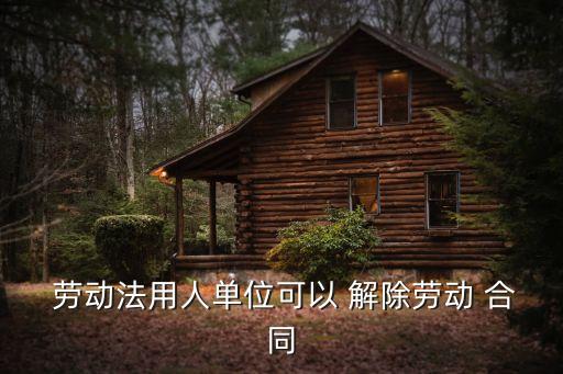 勞動(dòng)法規(guī)定解除合同