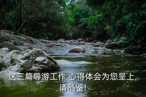 旅游合同案例心得總結(jié),建筑合同管理課程總結(jié)心得