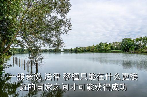 法律移植