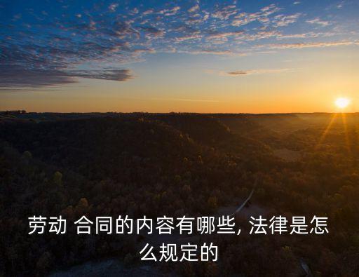單位合同的規(guī)定是什么法律