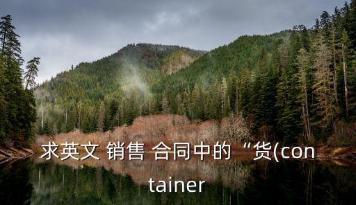 銷售合同英語怎么說,簽訂銷售合同用英語怎么說