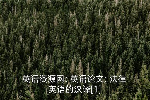 法律英語基礎(chǔ)教程翻譯,劍橋法律英語教材翻譯