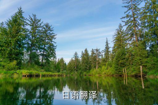 日語(yǔ)翻譯