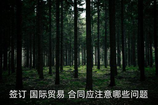 外貿(mào)合同涉及什么國(guó)際法律