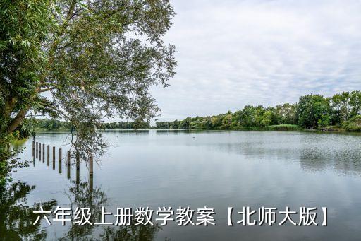 六年級(jí)上冊(cè)數(shù)學(xué)教案【北師大版】