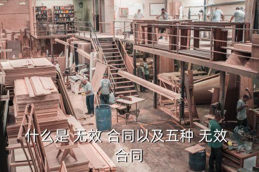 五種無效合同的欺詐包含哪些條款