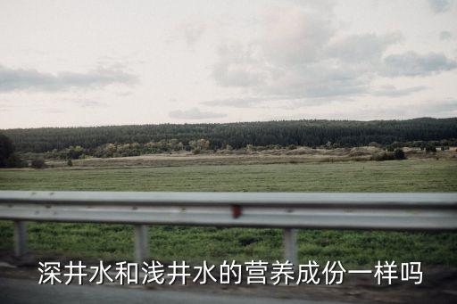 深井水