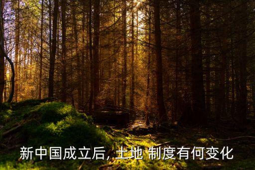 新中國(guó)成立后, 土地 制度有何變化